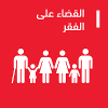 القضاء على الفقر