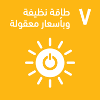 طاقة نظيفة و باسعار معقولة